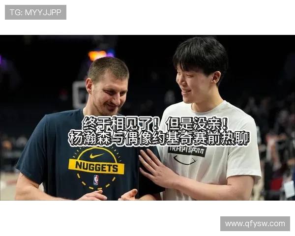 杨瀚森4分无缘对位约基奇狂胜